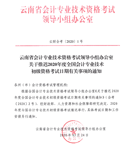 云南西雙版納州發(fā)布推遲2020年初級會計(jì)考試時(shí)間的通知！