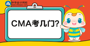 CMA總共考多少門？每門都考什么？