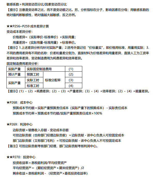 中級財管成本管理搞不定？9頁達(dá)江版財管公式大全拯救你！