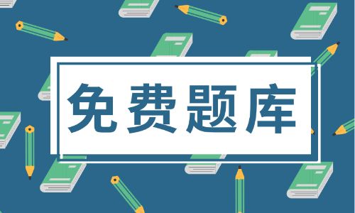 2020年北京市初級會計考試題庫大家有了解過嗎？