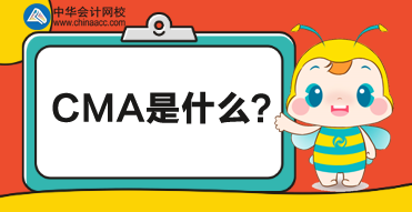 CMA是什么考試？CMA對財務人有什么幫助？