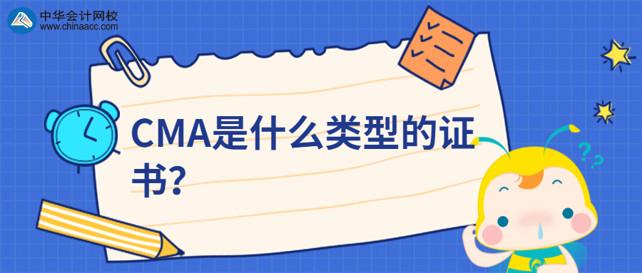 CMA是什么類型的證書？