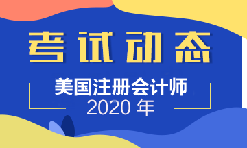 USCPA考試合格成績有效期及2020USCPA報名時間官網(wǎng)