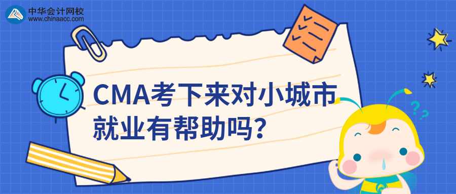 CMA考下來對小城市就業(yè)有幫助嗎？ 