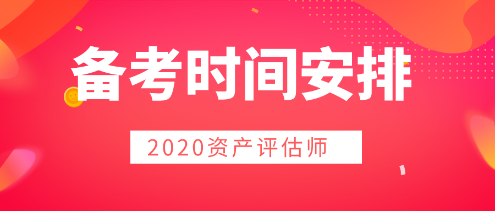 2020年資產(chǎn)評(píng)估師備考  時(shí)間用好是關(guān)鍵！