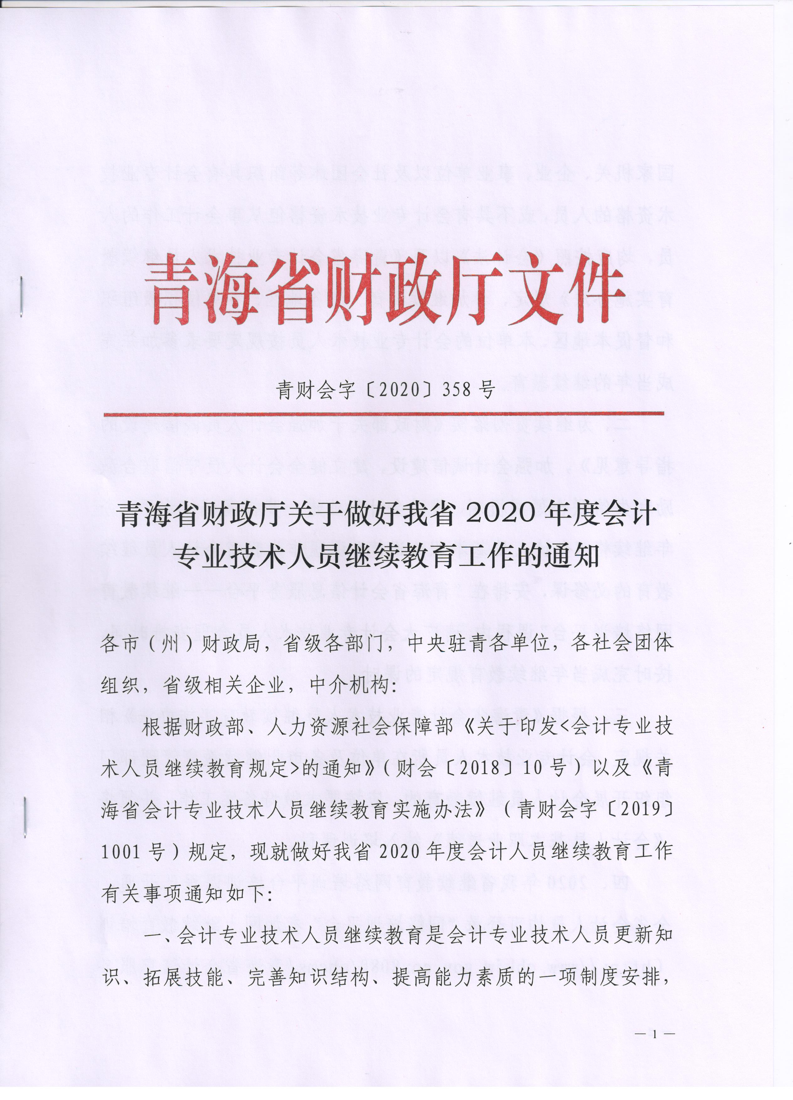 青海2020年會計(jì)專業(yè)技術(shù)人員繼續(xù)教育通知公布！