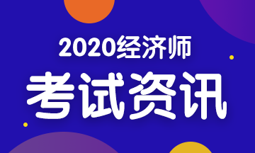 【關注】2020年初級經(jīng)濟師各科目考試內(nèi)容匯總