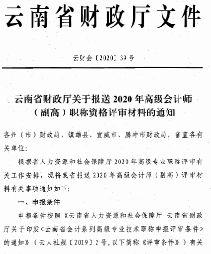 云南昆明2020年高級會計師評審材料報送通知