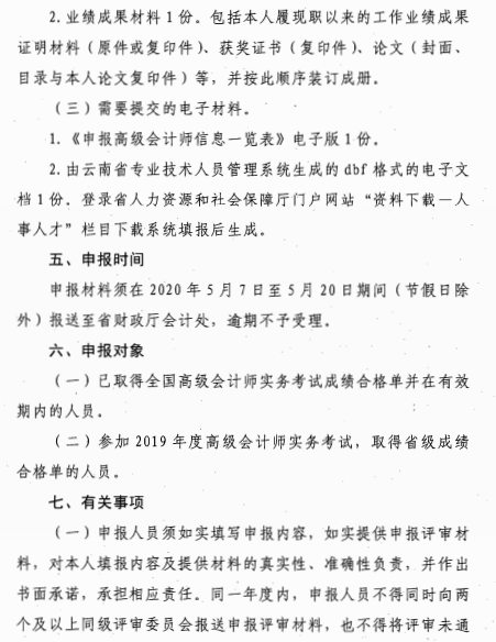 云南昆明2020年高級會計師評審材料報送通知