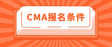 2020年CMA報名條件有這些！你知道嗎？