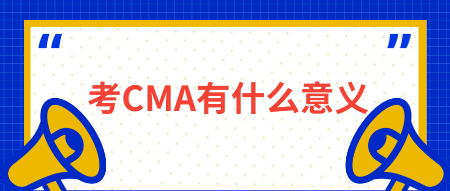 考CMA有什么意義？有什么用？