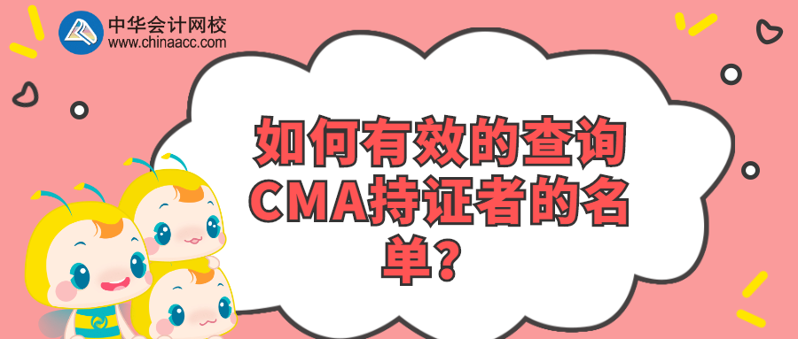 如何有效的查詢CMA持證者的名單？ 