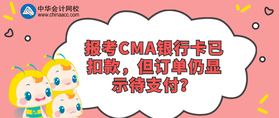 報考CMA銀行卡已扣款，但訂單仍顯示待支付？