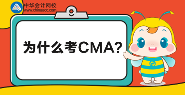 CMA是什么證書？為什么考CMA？