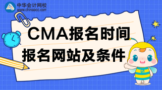 CMA報名時間、報名網(wǎng)站及報名條件