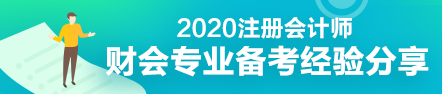 財(cái)會(huì)專業(yè)會(huì)計(jì)工作者一年通過注會(huì)5科經(jīng)驗(yàn)分享