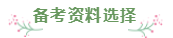 財(cái)會(huì)專業(yè)會(huì)計(jì)工作者一年通過注會(huì)5科經(jīng)驗(yàn)分享