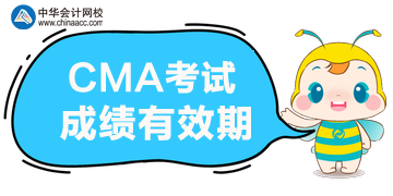 2020年CMA考試的成績能保留多久？