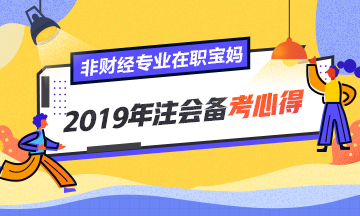 非財(cái)經(jīng)專業(yè)、在職寶媽的2019年注會(huì)備考心得！