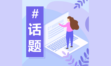 海外留學(xué)生考美國注冊(cè)會(huì)計(jì)師竟有這些優(yōu)勢(shì) 快來了解！