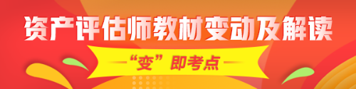 重點！2020年資產(chǎn)評估師考試教材變化及深度解讀匯總