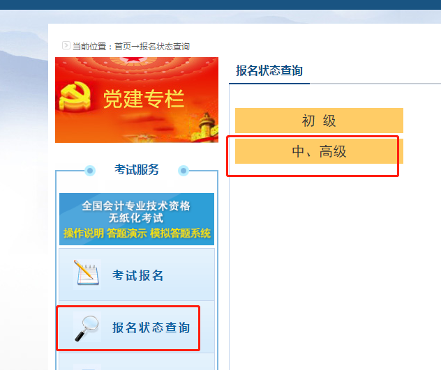2020高級(jí)會(huì)計(jì)職稱報(bào)名狀態(tài)查詢?nèi)肟谝验_通！立即查詢>