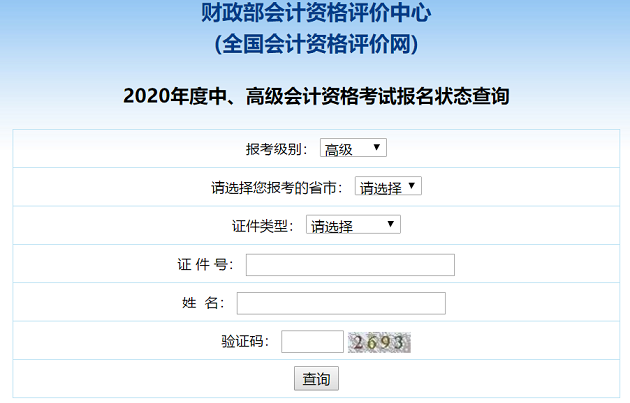 2020高級(jí)會(huì)計(jì)職稱報(bào)名狀態(tài)查詢?nèi)肟谝验_通！立即查詢>