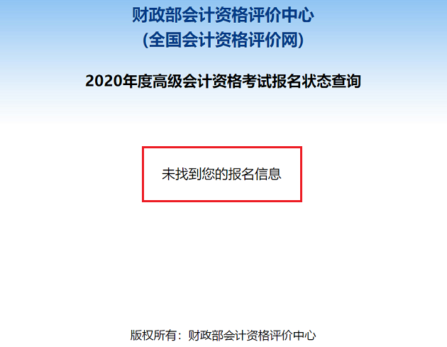 2020高級(jí)會(huì)計(jì)職稱報(bào)名狀態(tài)查詢?nèi)肟谝验_通！立即查詢>