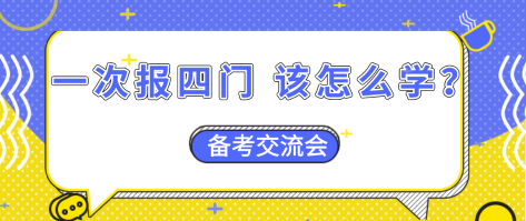 【資產(chǎn)評(píng)估備考】一次報(bào)四門  怎么搭配學(xué)習(xí)效率更高？