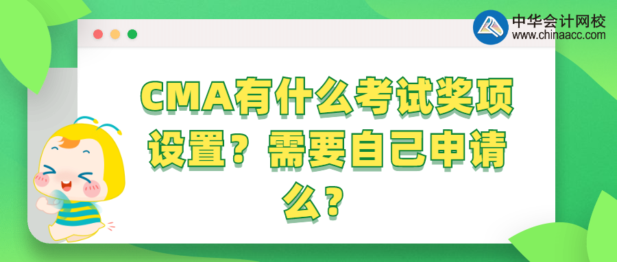 CMA有什么考試獎項設(shè)置？需要自己申請么？ 