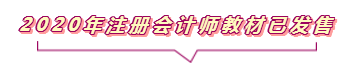 2020注會報名進行中  這些重要內(nèi)容你竟然還不知道？