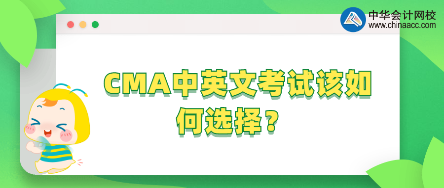 CMA中英文考試該如何選擇？ 