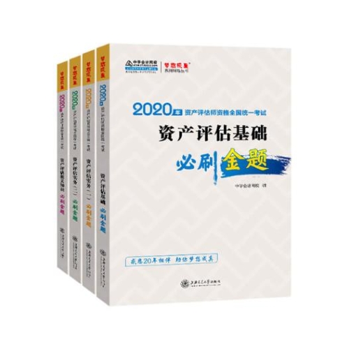 2020年資產(chǎn)評(píng)估師必刷金題全科套裝（預(yù)售）