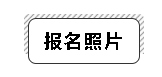 2020年安徽會計中級報名照片要求是怎樣的？