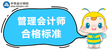 2020年管理會計師考試合格標(biāo)準(zhǔn)？考試方式？