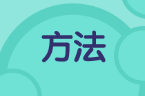 如何提高初級(jí)會(huì)計(jì)做題準(zhǔn)確率？這些備考方法請(qǐng)收好！法方