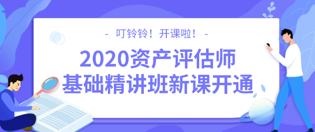 2020資產(chǎn)評估師基礎(chǔ)精講班新課開通！