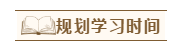 2020年注會(huì)報(bào)名后沒時(shí)間學(xué)怎辦