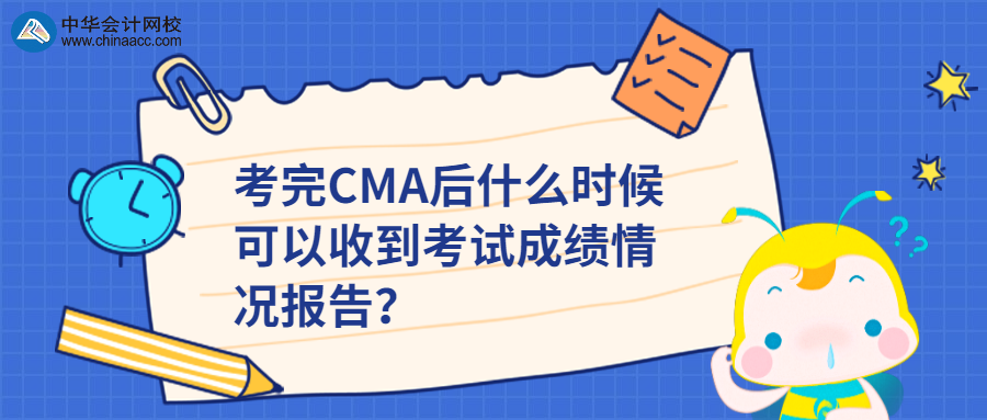 考完CMA后什么時候可以收到考試成績情況報告？ 