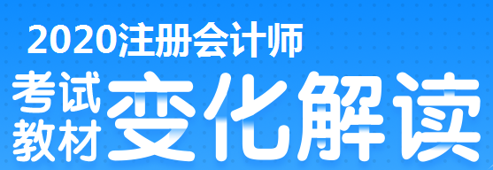 2020年上海注冊會(huì)計(jì)考試有哪些變？？