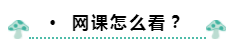 來康康中級會計職稱學習時間規(guī)劃/筆記咋記/網(wǎng)課咋看！