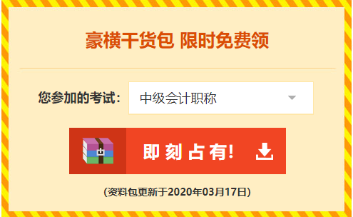 2020年中級(jí)會(huì)計(jì)職稱免費(fèi)資料包里竟有這些……