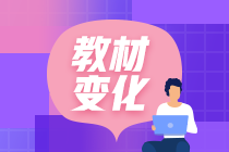 北京初級(jí)會(huì)計(jì)2020年考試教材有什么變化