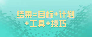 如何備考初級(jí)經(jīng)濟(jì)師：結(jié)果=目標(biāo)+計(jì)劃+工具+技巧