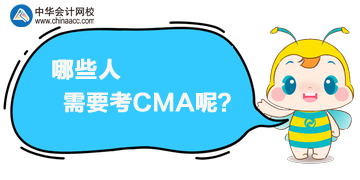 CMA是什么證書？哪些人需要考CMA呢？