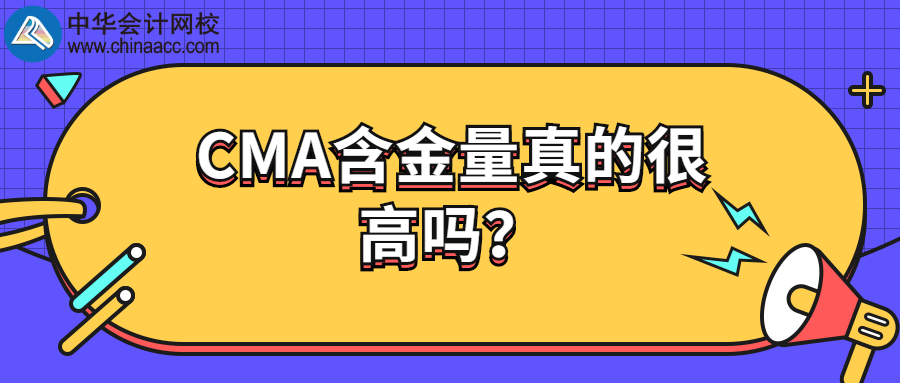 CMA含金量真的很高嗎？