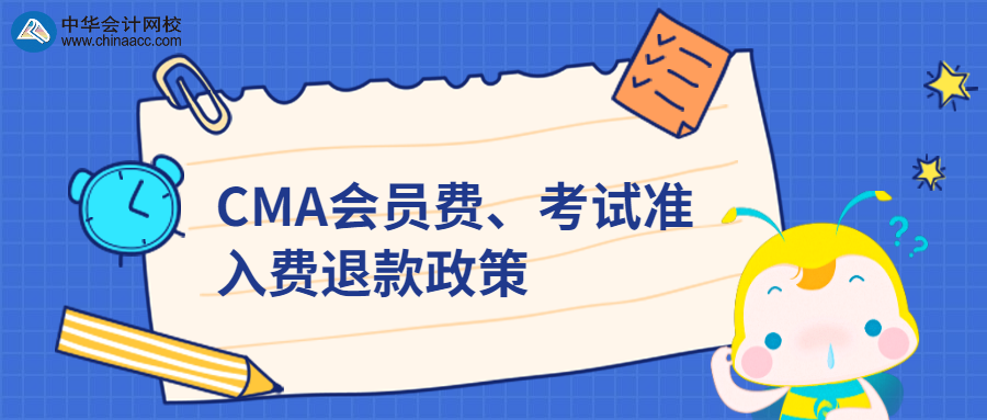 CMA會員費、考試準入費退款政策 