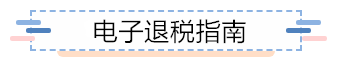 企業(yè)所得稅匯算清繳電子退稅如何辦？為您奉上這份指南