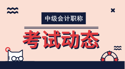 黑龍江大興安嶺2020年中級(jí)會(huì)計(jì)職稱考試時(shí)間已公布！