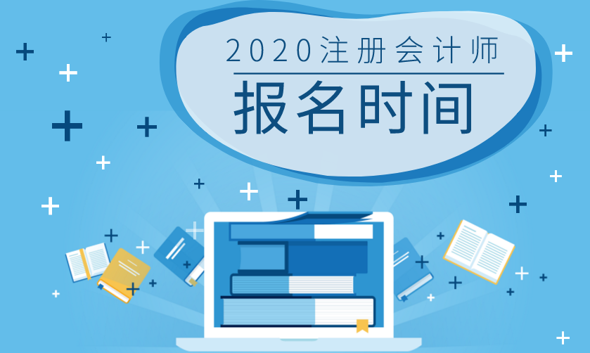 湖南2020年注冊(cè)會(huì)計(jì)師報(bào)名時(shí)間和考試時(shí)間已公布！